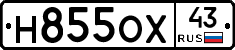 Н855ОХ43 - 