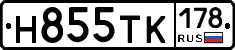 Н855ТК178 - 