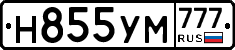Н855УМ777 - 
