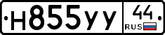 Н855УУ44 - 