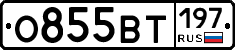 О855ВТ197 - 