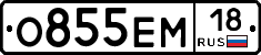 О855ЕМ18 - 