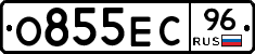 О855ЕС96 - 