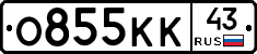 О855КК43 - 