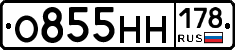О855НН178 - 