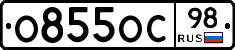О855ОС98 - 