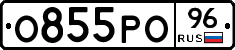 О855РО96 - 