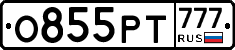 О855РТ777 - 