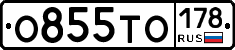 О855ТО178 - 
