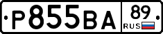 Р855ВА89 - 