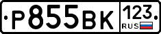 Р855ВК123 - 