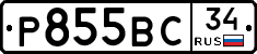 Р855ВС34 - 