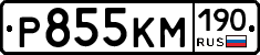 Р855КМ190 - 