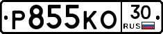 Р855КО30 - 