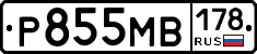 Р855МВ178 - 