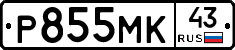 Р855МК43 - 
