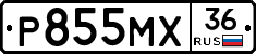 Р855МХ36 - 
