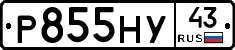 Р855НУ43 - 