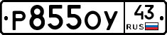 Р855ОУ43 - 