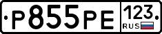 Р855РЕ123 - 