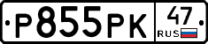 Р855РК47 - 