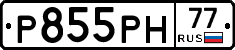 Р855РН77 - 
