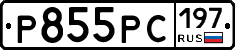 Р855РС197 - 