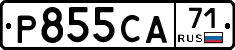 Р855СА71 - 