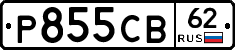 Р855СВ62 - 