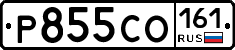 Р855СО161 - 