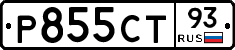 Р855СТ93 - 