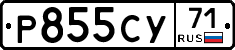 Р855СУ71 - 