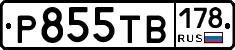 Р855ТВ178 - 