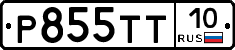 Р855ТТ10 - 