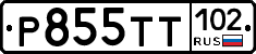 Р855ТТ102 - 