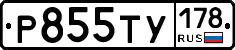 Р855ТУ178 - 