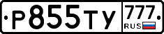 Р855ТУ777 - 