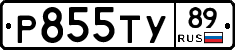Р855ТУ89 - 