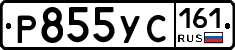 Р855УС161 - 