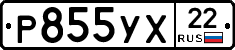 Р855УХ22 - 