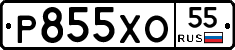 Р855ХО55 - 