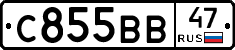 С855ВВ47 - 