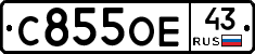 С855ОЕ43 - 