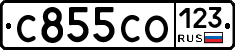 С855СО123 - 