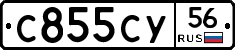 С855СУ56 - 
