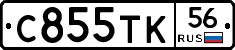 С855ТК56 - 