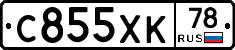С855ХК78 - 