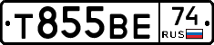 Т855ВЕ74 - 