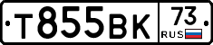 Т855ВК73 - 