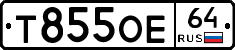 Т855ОЕ64 - 